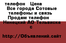 телефон › Цена ­ 8 284 - Все города Сотовые телефоны и связь » Продам телефон   . Ненецкий АО,Тельвиска с.